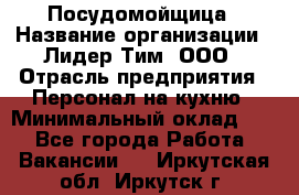 Посудомойщица › Название организации ­ Лидер Тим, ООО › Отрасль предприятия ­ Персонал на кухню › Минимальный оклад ­ 1 - Все города Работа » Вакансии   . Иркутская обл.,Иркутск г.